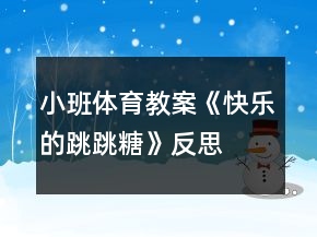 小班體育教案《快樂(lè)的跳跳糖》反思