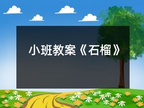 小班教案《石榴》