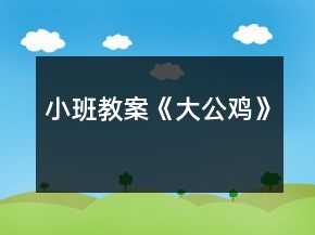 小班教案《大公雞》