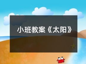 小班教案《太陽》