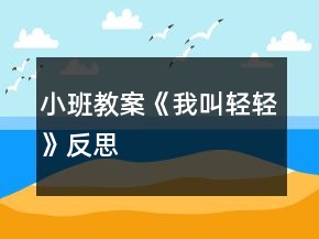 小班教案《我叫輕輕》反思