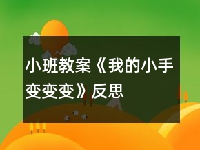 小班教案《我的小手變變變》反思