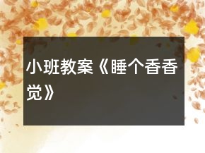 小班教案《睡個(gè)香香覺(jué)》