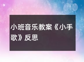 小班音樂教案《小手歌》反思