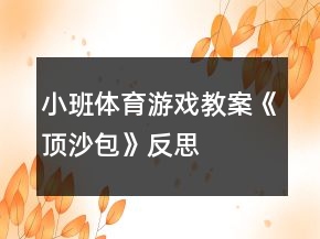 小班體育游戲教案《頂沙包》反思