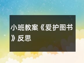小班教案《愛護圖書》反思