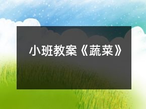 小班教案《蔬菜》