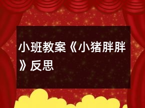 小班教案《小豬胖胖》反思