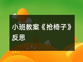 小班教案《搶椅子》反思