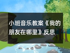 小班音樂教案《我的朋友在哪里》反思