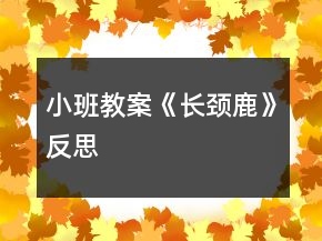 小班教案《長頸鹿》反思