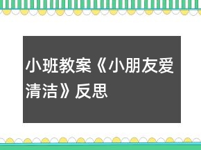 小班教案《小朋友愛(ài)清潔》反思