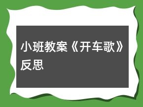 小班教案《開車歌》反思