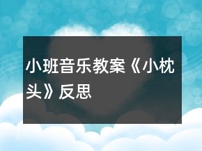 小班音樂(lè)教案《小枕頭》反思