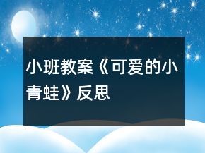 小班教案《可愛的小青蛙》反思