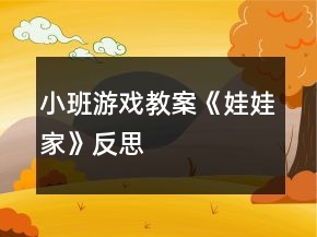 小班游戲教案《娃娃家》反思