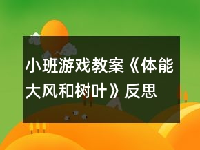 小班游戲教案《體能大風和樹葉》反思