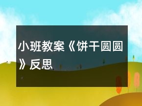 小班教案《餅干圓圓》反思