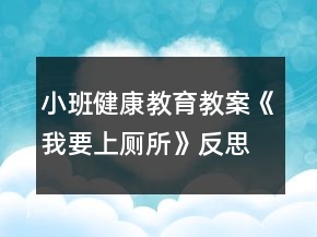 小班健康教育教案《我要上廁所》反思