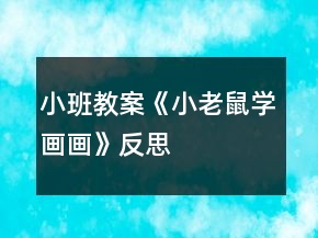 小班教案《小老鼠學(xué)畫畫》反思