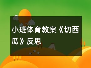 小班體育教案《切西瓜》反思