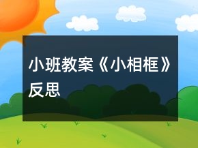 小班教案《小相框》反思