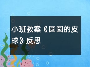 小班教案《圓圓的皮球》反思