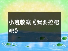 小班教案《我要拉粑粑》
