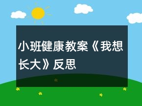 小班健康教案《我想長(zhǎng)大》反思