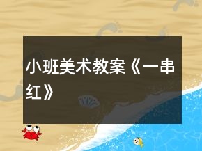 小班美術(shù)教案《一串紅》