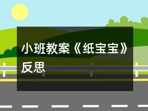 小班教案《紙寶寶》反思