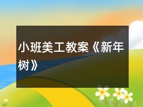 小班美工教案《新年樹》