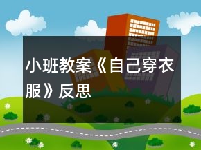 小班教案《自己穿衣服》反思