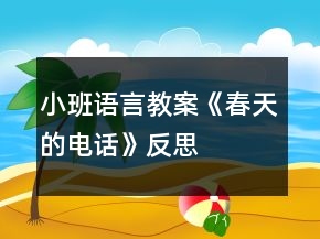 小班語(yǔ)言教案《春天的電話》反思