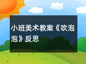 小班美術(shù)教案《吹泡泡》反思