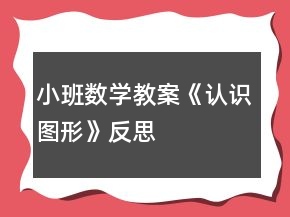 小班數(shù)學(xué)教案《認(rèn)識(shí)圖形》反思