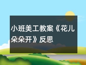小班美工教案《花兒朵朵開》反思