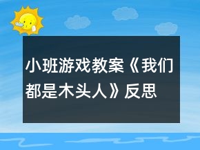 小班游戲教案《我們都是木頭人》反思