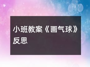 小班教案《畫氣球》反思