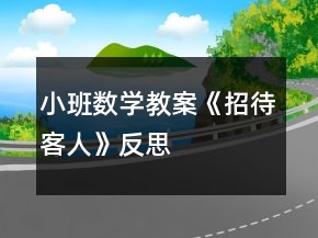 小班數(shù)學(xué)教案《招待客人》反思
