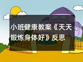 小班健康教案《天天鍛煉身體好》反思