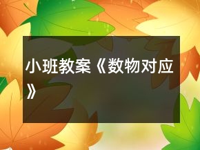 小班教案《數(shù)物對(duì)應(yīng)》