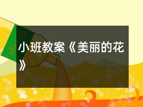 小班教案《美麗的花》