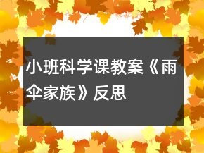 小班科學課教案《雨傘家族》反思