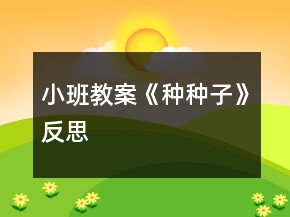 小班教案《種種子》反思