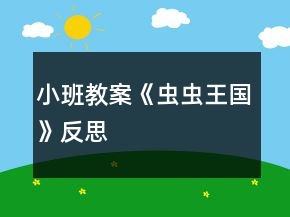 小班教案《蟲蟲王國》反思
