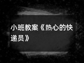 小班教案《熱心的快遞員》