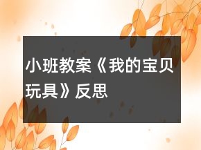 小班教案《我的寶貝玩具》反思