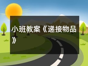 小班教案《遞接物品》
