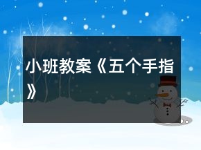 小班教案《五個手指》